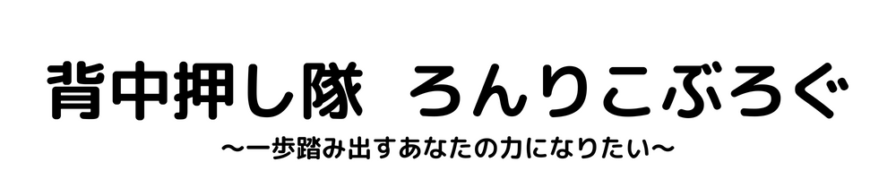 背中押し隊